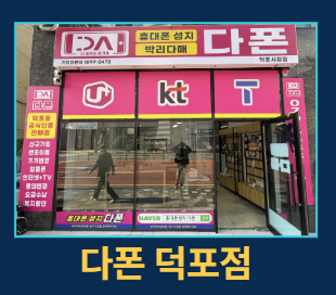 다폰 덕포점